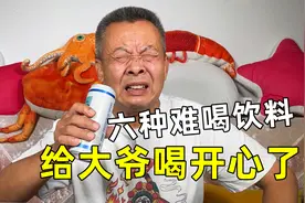这些饮料真有那么难喝吗，大爷建议不要轻易尝试视频封面