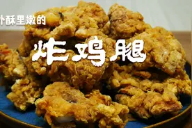 炸鸡腿别去外面买着吃了，教你在家自己做，外酥里嫩，可口爆香视频封面