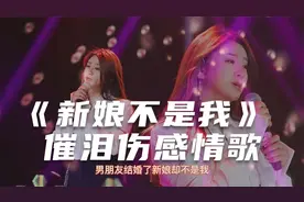 催泪情歌！菲儿《新娘不是我》伤感的歌词，唱出了多少心酸和无奈视频封面