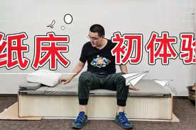 用纸做的床，卖1209一张，睡着真的舒服吗？视频封面