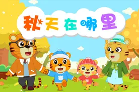 贝乐虎家庭亲子早教益智动画《嗨！贝乐虎之秋天在哪里》视频封面