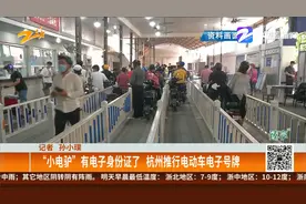 “小电驴”有电子身份证了 杭州推行电动车电子号牌视频封面