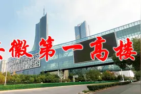 实拍安徽第一高楼，高300多米，这造型非常的霸气，万里无一视频封面