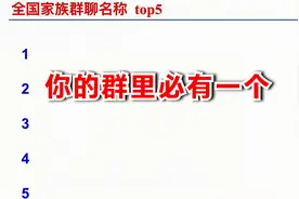 全国家族群聊名称TOP 5，都是哪5个呢？你的群里必有一个视频封面
