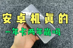 安卓机真的越用越卡吗 三年前的三星S9游戏表现出乎意料视频封面