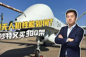 果然是土豪国家，沙特又采购中国无人机，一出手就是300架视频封面
