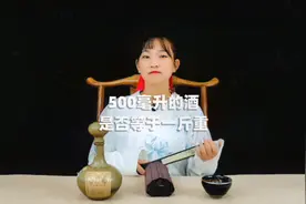 500毫升的白酒是否等于一斤重呢？视频封面