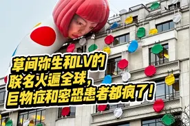 草间弥生和LV的联名设计火遍全球！巨物症和密恐患者都疯了！视频封面