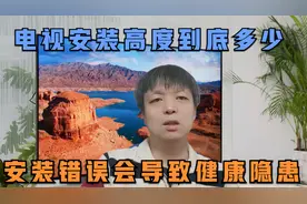 电视机安装高度到底多高，大部分人都错了，正确安装高度详解视频封面