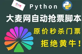 拒绝黄牛从我做起！Python自动抢票脚本，准点原价秒杀！视频封面