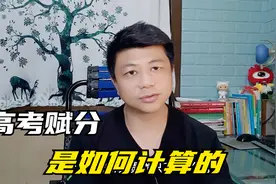 高考赋分是怎么算的？为了公平，各地也是想尽了方法视频封面