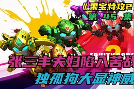 张三丰夫妇苦战魔霸天王，独孤狗大显神威，果宝战神归位视频封面