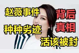 赵薇事件原因是什么，赵薇事件完整版，赵薇怎么了，赵薇背后真相视频封面