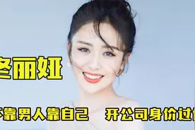 “白手起家”佟丽娅：陈思诚百亿资产不分她，靠自己如今身价过亿视频封面