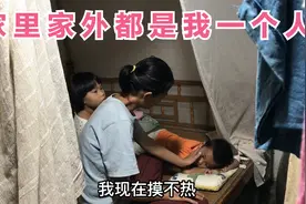 广西农村留守90后宝妈家里家外都是她一个人 最怕那3个小的不舒服视频封面