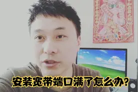 大明：安装宽带的时候端口已满怎么办？用这个方法，轻松解决视频封面