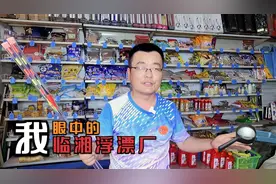 又一家临湘浮漂厂来低价推销，问他赚钱吗？回答：干死一个算一个视频封面