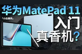 「小白」 华为MatePad 11体验：鸿蒙+120Hz 入门真香平板？视频封面