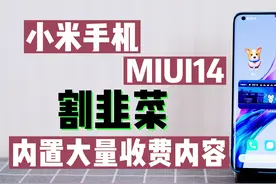 升级系统也能割韭菜？小米手机miui14全系更新，大幅增加收费内容