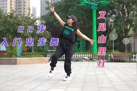 鬼步舞新手入门22步《又见山里红》，节奏动感，时尚欢快视频封面