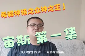老高探秘 希腊神话之众神之王宙斯 诞生 力量 权利视频封面
