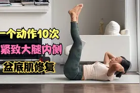 这个动作：练核心，瘦大腿内侧，还可以产后盆底肌修复！视频封面