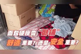 有坐的有躺的，面包车硬座变“卧铺”，舒适重要还是安全重要？视频封面