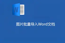 图片批量导入WORD文档视频封面