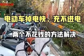 天冷电动车掉电快、充不进电怎么办？两个不花钱的方法，在家解决视频封面