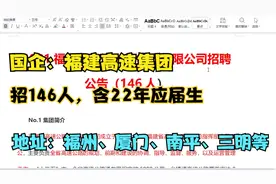 福建省高速公路集团招146人，含应届生，福州、厦门、南平等地区视频封面