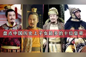 中国历史上子女最多十位皇帝，宋徽宗80个子女，被俘都不忘生孩子视频封面