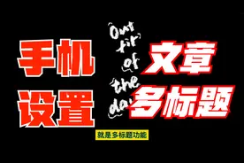 手把手教你，用手机设置文章多标题功能，能提高收益视频封面
