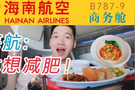 建议改名"打卤面航空" 这家五星级航司超懂中国胃!海航公务舱体验视频封面