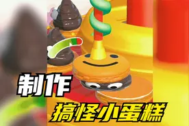 益智小游戏，制作搞怪小蛋糕，太逗了