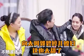 向太在节目中叫郭碧婷儿媳妇，称郭碧婷是自己见过最善良的女孩视频封面