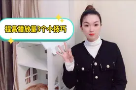 提高播放量的3个小技巧，特别是头条号60天新人权益，一定要知道视频封面