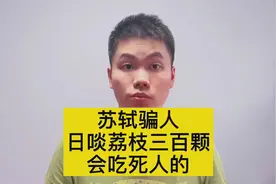 苏轼骗人，每天吃300颗荔枝，小心命都没了，吃荔枝有讲究视频封面