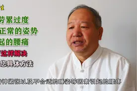 劳累过度或不正常的姿势引起的腰痛，可这样解决，告诉您具体方法视频封面