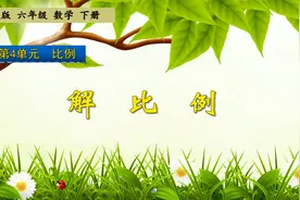 六年级下册数学《比例：解比例》，学会解比例，打好数学基础视频封面