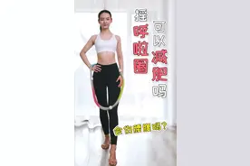 简单的摇呼啦圈，每天30分钟，减肥瘦肚子，提升免疫系统！