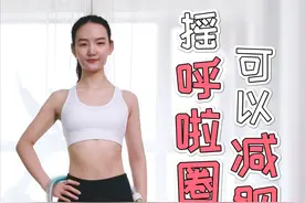 简单的摇呼啦圈，每天30分钟，减肥瘦肚子，提升免疫系统！视频封面