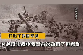 1979年对越反击战，我军首次动用了大规模坦克群，打出了我国军威视频封面