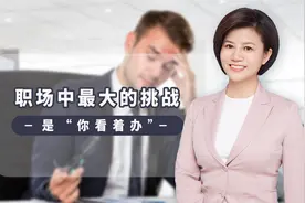 职场中最大的挑战是“你看着办”，深度解析言外之意视频封面