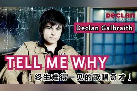 开口便震颤心灵的歌唱奇才Declan的《Tell Me Why》真是天籁之音视频封面