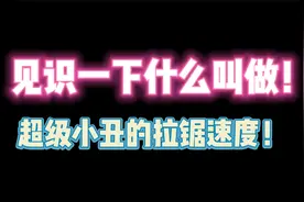 第五人格：超级小丑的拉锯速度到底有多快？视频封面