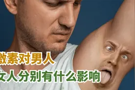 雌激素对男人和女人分别有什么影响？多数人不知道视频封面