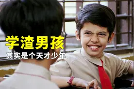 0分学渣男孩被人瞧不起，谁知他是天才，高分治愈电影！视频封面