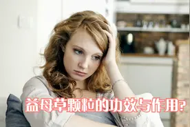 月经不调、经量减少？益母草颗粒来帮忙，助力活血调经效果好视频封面