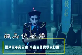 导演真敢拍！最不务正业的僵尸，半夜三更僵尸王竟学人打更，奇幻