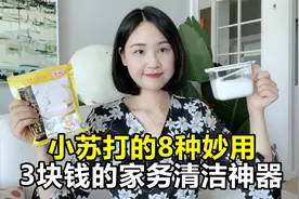 小苏打的8种妙用，效果好到你想不到！真正的家务清洁神器！视频封面